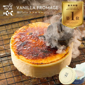 チーズケーキ 神戸 バニラフロマージュ 4号 (約12cm 2人用 〜 4人用 ) │ ケーキ バスク 風 誕生日ケーキ 人気 御中元 お中元 ギフト 内祝 出産 お祝い お返し 結婚 記念日 メッセージカード 洋菓子 アイスケーキ | お取り寄せ 送料込 帰省土産
