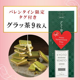 遅れてごめんね バレンタイン グラッ茶 京都ヴェネト バレンタインタグ付き バレンタイン チョコ以外 2026 抹茶スイーツ 個包装 小分け プレゼント スイーツ ギフト プチギフト クッキー 洋菓子 お菓子 焼き菓子 京都 お土産 ホワイトデー お返し お菓子 送料込