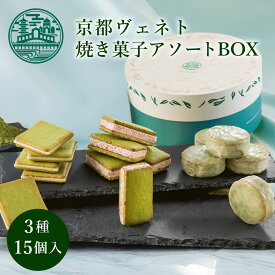 お中元 お菓子 ギフト【 送料込 】京都ヴェネト 焼き菓子アソートBOX 詰め合わせ 御中元 夏ギフト帰省土産 お盆 個包装 小分け ラングドシャ クッキー ガレット チョコ 焼菓子 スイーツ 京都土産 内祝 職場 産休 ご挨拶 誕生日 出産 取り寄せ 日本 修学旅行 可愛い