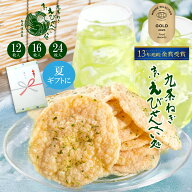 京都 お土産 九条ねぎ京えびせんべい 本家佳長 ｜ せんべい お菓子 個包装 お中元 煎餅 おしゃれ 小分け …
