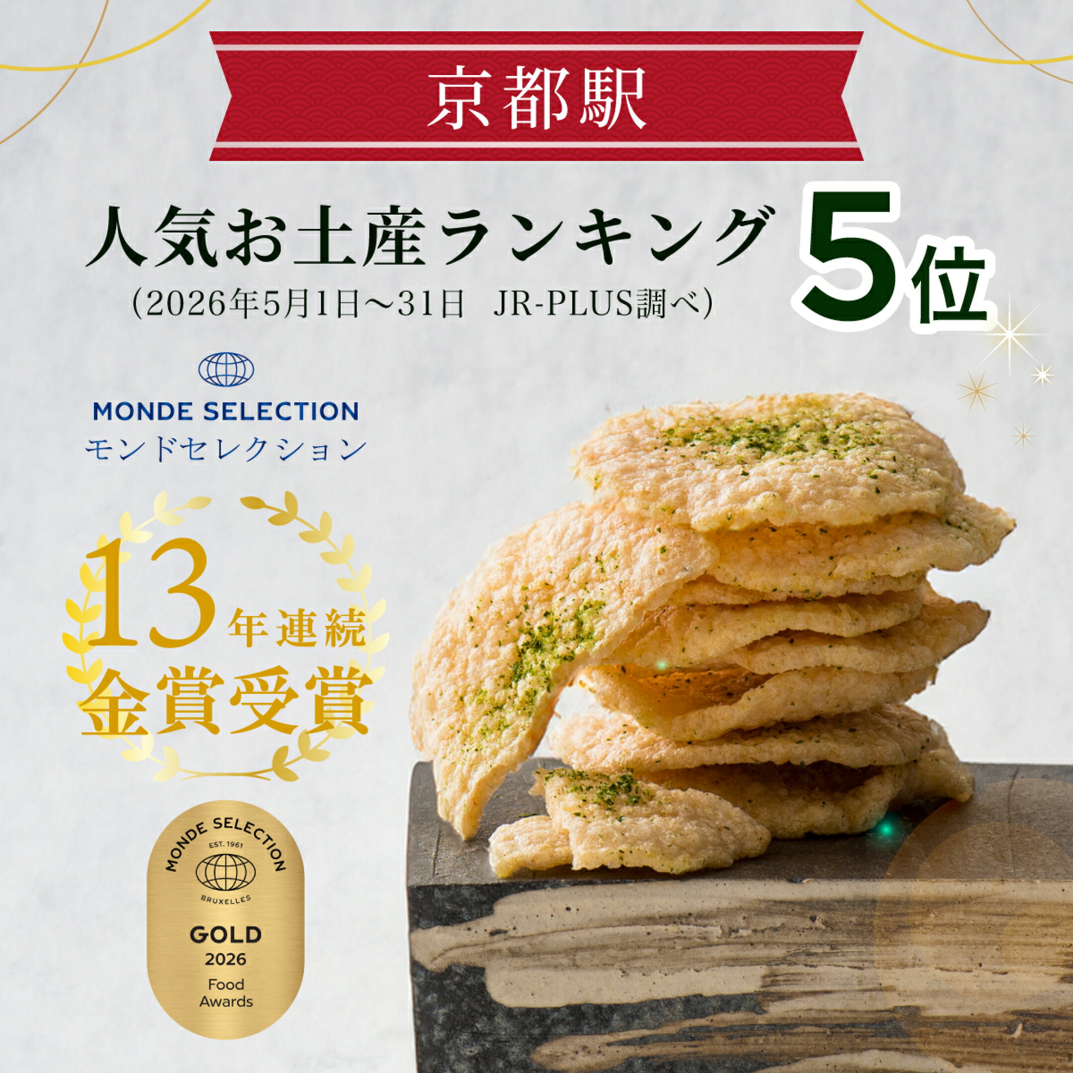 京都お土産ランキング 第5位