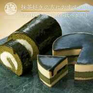 抹茶ケーキ 抹茶スイーツ 抹茶ケーキ食べ比べセット (抹茶生チーズケーキジェミニ+抹茶生チーズロール) …