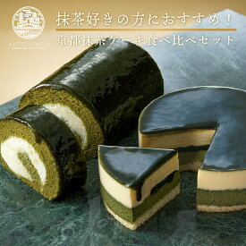 抹茶スイーツ 抹茶ケーキ ギフト 抹茶ケーキ食べ比べセット (抹茶生チーズケーキジェミニ+抹茶生チーズロール) 京都ヴェネト 送料込 ｜ ケーキ チーズケーキ ロールケーキ セット 宅配 翌日配送 ギフト プレゼント お取り寄せスイーツ 京都 お土産 お取り寄せグルメ
