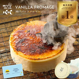 チーズケーキ 誕生日 ケーキ お取り寄せスイーツ 1位 父の日 スイーツ 冷凍 花 バニラフロマージュ 4号 (約12cm 2人用 ～ 4人用) 誕生日ケーキ 大人 子供 デザート お取り寄せ 夏ギフト 2026 お中元 御中元 神戸 お土産 お菓子 バースデーケーキ 2026 内祝い 送料込