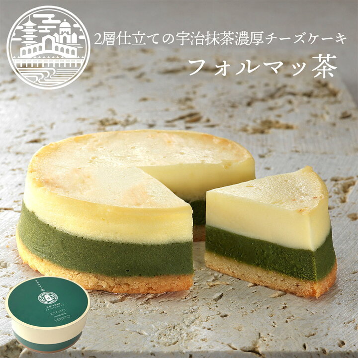 楽天市場 抹茶ケーキ フォルマッ茶 3号 約9cm 2 4名様 お取り寄せスイーツ ホワイトデー お返し ギフト 22 プレゼント 職場 お礼 お菓子 スイーツ 贈り物 ホワイトデー お返し ギフト ご挨拶 誕生日 出産祝い 内祝い 土産 日本 修学旅行 京都 お土産 チーズケーキ
