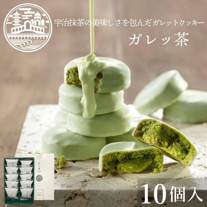 楽天市場 京都 お土産 ガレッ茶10個入お歳暮 ギフト クリスマス ギフト お取り寄せスイーツ グルメ プレゼント 職場 産休 お礼 お菓子 スイーツ 贈り物 ギフト ご挨拶 誕生日 出産内祝い 内祝い 土産 取り寄せ 日本 修学旅行 京都 お土産 チョコレート Ksfg Online Shop
