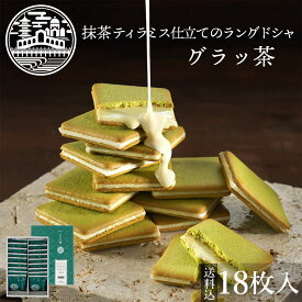 【送料込】グラッ茶 京都ヴェネト 父の日ギフト お菓子 ギフト プレゼント ラングドシャ 京都 お土産 抹茶 スイーツ クッキー チョコ 小分け 職場 産休 贈り物 ご挨拶 誕生日 出産内祝い 内祝 日本 修学旅行 お土産 | 焼菓子