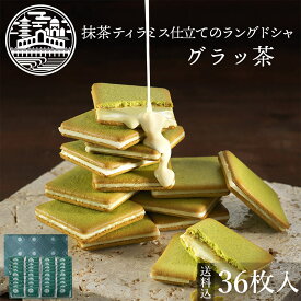 【送料込】グラッ茶 京都ヴェネト 父の日ギフト お菓子 ギフト プレゼント ラングドシャ 京都 お土産 抹茶 スイーツ クッキー チョコ 小分け 職場 産休 贈り物 ご挨拶 誕生日 出産内祝い 内祝 日本 修学旅行 お土産 | 焼菓子