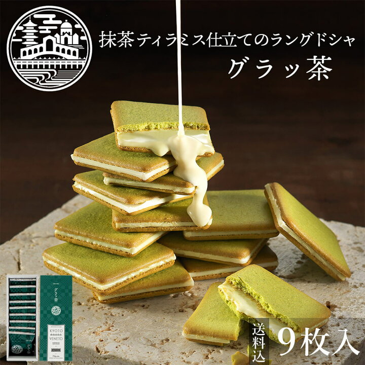 楽天市場 お菓子 送料込 グラッ茶9枚入小分け ギフト 母の日 22 プレゼント 記念日 贈り物 ギフト ご挨拶 誕生日 出産内祝い 内祝い 土産 取り寄せ 送料無料 日本 修学旅行 京都 お土産 クッキー 抹茶 焼菓子 Ksfg Online Shop