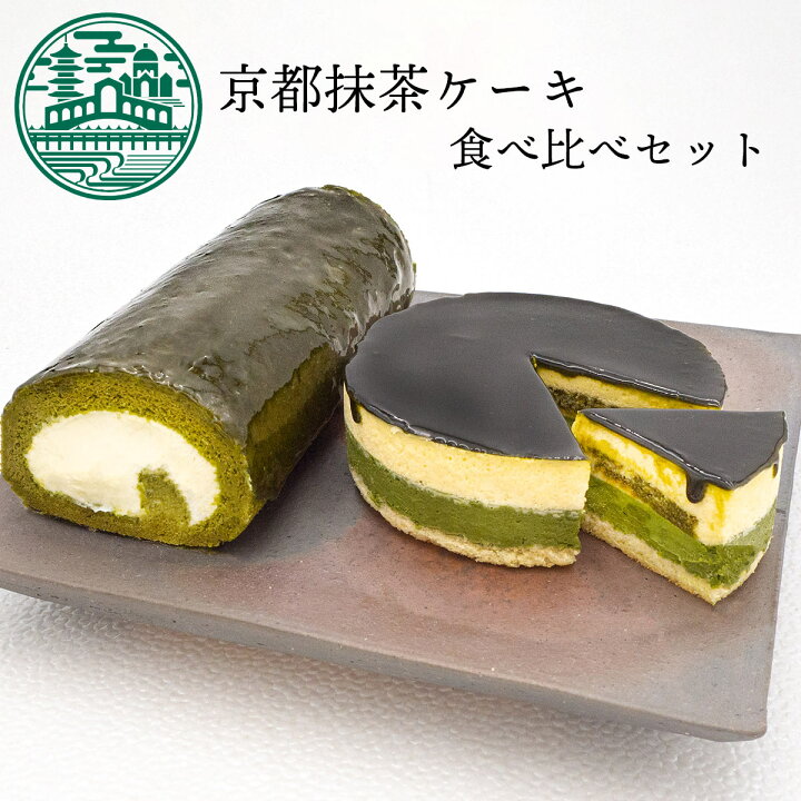 楽天市場 お取り寄せスイーツ 送料込 京都抹茶ケーキ食べ比べセット 抹茶生チーズケーキジェミニ 抹茶生チーズロール ハロウィン ギフト グルメ 記念日 贈り物 ご挨拶 誕生日 出産内祝い 内祝い 土産 チーズケーキ 抹茶ケーキ Ksfg Online Shop