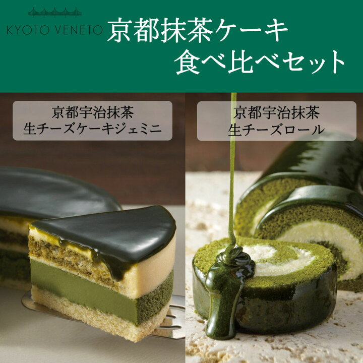 楽天市場 お取り寄せスイーツ 送料込 京都抹茶ケーキ食べ比べセット 抹茶生チーズケーキジェミニ 抹茶生チーズロール クリスマス お歳暮 ギフト スイーツ グルメ 記念日 贈り物 ご挨拶 誕生日 出産内祝い 内祝い 土産 チーズケーキ 抹茶ケーキ あす楽対応 Ksfg
