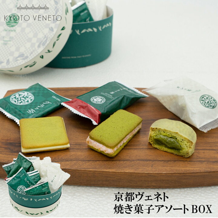 楽天市場 送料込 京都ヴェネト 焼き菓子アソートboxホワイトデー お返し ギフト 22 プレゼント 職場 お礼 お菓子 スイーツ 贈り物 ホワイトデー お返し ギフト ご挨拶 誕生日 出産祝い 内祝い 土産 取り寄せ 日本 修学旅行 京都 お土産 クッキー 抹茶 焼菓子 Ksfg
