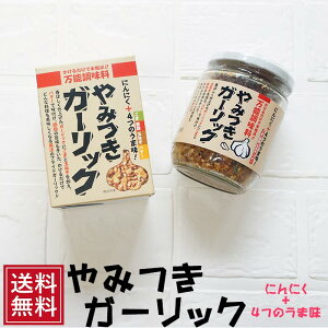 やみつきガーリック 3個 セットグルメ フライドガーリック 調味料 送料無料 にんにく 食欲 万能調味料 チャーハンの素 フライドガーリック ふりかけ ラーメン ステーキ 簡単 ニンニク 瓶詰