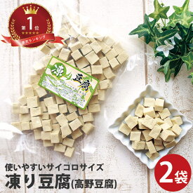 高野豆腐 凍み豆腐 凍り豆腐 90g×2袋 ｜さいの目 栄養 こうや豆腐 通販 ダイエット 乾物 大豆ミート ギフト 保存食 サイコロ 名医のthe太鼓判！ 唐揚げ 乾物 女性 グルメ 自分 食べ物 送料無料 ギフト 差し入れ 珍しい 離乳食 母の日 花以外