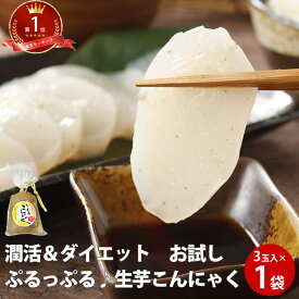 生芋こんにゃく 3玉巾着×1袋 |ダイエット 食品 食事 通販 料理 蒟蒻 コンニャク 国産 美活 セラミド ギフト 糖質制限 低カロリー 女性 1000円ポッキリダイエット食品 低糖質 糖質オフ 健康食品 簡単調理 常温保存 送料無料 ロカボ 父の日 ちちのひ 実用的