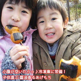 あげもち 20コ 2個串 20個 冷凍 プレゼント 冷凍便 揚げ餅 あげ餅 揚げもち お土産 ギフト ケーオー 産業 菓子 和菓子 スイーツ おやつ 子供 人気 食品 パーティ 送料無料 手土産 差し入れ 珍しい 母の日 花以外