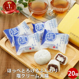 ふんわり塩クリーム大福 20個 セット｜塩大福 人気 スイーツ あす楽 冷凍 だいふく 和菓子 スイーツ 生大福 プレゼント アイス だいふくもち ギフト 大福餅 ダイフク 餅 詰め合わせ 人気 スイーツ グルメ 暑さ 送料無料 手土産 父の日 ちちのひ 実用的