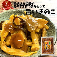 旨いきのこ｜ おつまみ 茸 キノコ おかず うまい 炊き込みご飯 惣菜 義理 自分 味付 ポイント消化 常温保…