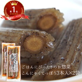 こんにゃくてっぽう 3本入×2袋 | 惣菜 牛蒡 蒟蒻 贈り物 ギフト 通販 お土産 鉄砲漬け コンニャク 肴 5298 低カロリー おやつ 女性 グルメ 食べ物 ダイエット食品 低糖質 糖質制限 糖質オフ 健康食品 簡単調理 メール便送料無料 ロカボ 送料無料 ダイエット 置き換え お中元