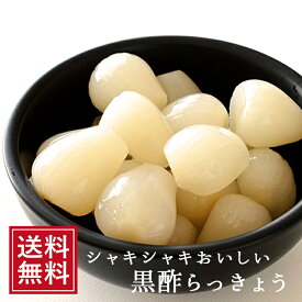 漬物 らっきょう漬け 国産 黒酢らっきょう120g | 漬け物 通販 ラッキョウ ギフト 1000円ポッキリ 送料無料 ご飯のお供 らっきょ らっきょう漬け つけもの 酢漬 らっきょう酢 女性 酒の肴 グルメ 食べ物 ポイント消化 つまみ 常温 父の日 ちちのひ 実用的 メール便