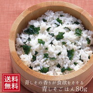 青しそご飯 80g ｜ 青じそ 大葉 ふりかけ 混ぜごはん おむすび 青紫蘇 お弁当 青じそ ごはん お試し ギフ…