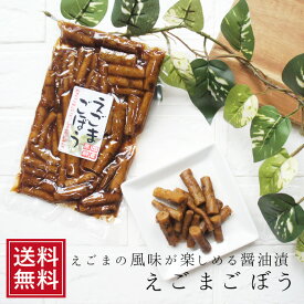 えごまごぼう 200g | 惣菜 国産 荏胡麻 エゴマお節 おせち 祝 ギフト ポイント消化 5298 女性 グルメ 義理 自分 友達 食べ物 常温保存 送料無料 1000円ポッキリ 送料無料 春