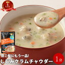 しじみクラムチャウダー ポタージュ シジミ 乾燥 スープ 送料無料 キャンプ あさり ほたて BBQ インスタント アウトドア 女性 グルメ 粉末 スープ 登山 アウトドア BBQ ポイント消化 送料無料 1000円ポッキリ メール便 ギフト 珍しい キャンプ飯 お中元 常温保存可 夏ギフト