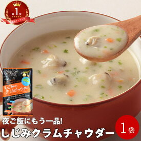 しじみクラムチャウダー ポタージュ シジミ 乾燥 スープ 送料無料 キャンプ あさり ほたて BBQ インスタント アウトドア 女性 グルメ 粉末 スープ 登山 アウトドア BBQ ポイント消化 送料無料 1000円ポッキリ メール便 ギフト 珍しい キャンプ飯 母の日 花以外