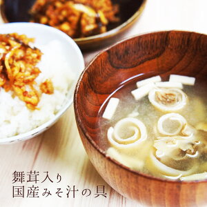 舞茸入りみそ汁の具 80g | 味噌汁の具 乾燥野菜 乾物 保存食 舞茸 凍り豆腐 登山 アウトドア 乾燥 おすすめ 具材 簡単 話題 テレビ BBQ 女性 グルメ 義理 自分 ポイント消化 常温保存 送料無料