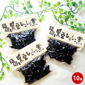 大粒黒豆しこしこ煮 250g×10袋 黒豆煮 惣菜 正月 年越し 無添加 くろまめ おせち ギフト デザート 女性 グルメ おやつ おすすめ 健康 旨い 固め 食べ物 常温保存 送料無料 煮豆 自然食品 父の日 ちちのひ 実用的