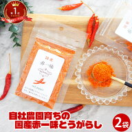 一味唐辛子 国産 赤一味 とうがらし 2袋セット | 調味料 ペッパー redpepper 保存料 無添加 袋 カプサイ…