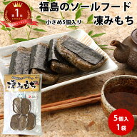 凍みもち 5個入り｜ 凍もち 凍み餅 保存食 凍餅 福島県 土産 ご当地 通販 しみもち 乾物 ギフト 保存食 s…