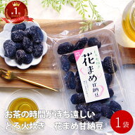 甘納豆 ギフト 花まめ 甘納豆 1袋 | 通販 花豆 豆菓子 菓子 スイーツ プレゼント お土産 和菓子 祝 ギフ…