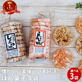 せんべい ぽん菓子 海老 or 醤油 3袋セット 通販 ポン菓子 プレゼント ポン菓子 ぽんせん お土産 バクダン パフライス ポップライス 祝 ギフト おこし お盆 ぽんがし 女性 グルメ 食べ物 昭和レトロ 食品 送料無料 手土産 ギフト 差し入れ 珍しい 母の日 花以外