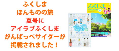 アイラブふくしま『がんばっぺ』サイダー<義援金付>【お歳暮】【なまため】【お歳暮】【楽ギフ_メッセ入力】【中元】【RCP】