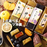 羊羹 フルーツようかん 柿羊羹・柚子羊羹・ブルーベリー羊羹からお選びください | ギフト スイーツ プレ…