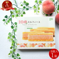 お菓子 ミルフィーユ 白桃 8個入 お菓子 スイーツ 福島県 お土産 洋菓子 ギフト プレゼント 女性 グルメ …