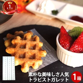 ガレット トラピストガレット 2個×12袋 | 焼き菓子　詰め合わせ 手土産 お菓子 ギフト 詰め合わせ ギフト お土産 栃木 クッキー ワッフル スイーツ 個包装 プチギフト かわいい 無添加 お中元 御中元