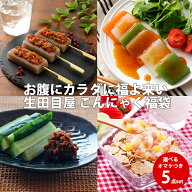 ギフトこんにゃく福袋 5点 | 蒟蒻 食品 ダイエット 痩せる 祝 ギフト ローカロリー 詰め合わせ お取り寄…