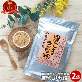 黒ごまきなこ 200g×2袋 | 国産 通販 黒胡麻 黄な粉 粉末 黒ゴマ パウダー きな粉 野菜 女性 グルメ 黒ゴマきな粉 自分 無糖 ポイント消化 介護食 常温保存 ギフト 珍しい 2000円 ポッキリ 送料無料 常温保存可 ホワイトデー チョコ以外