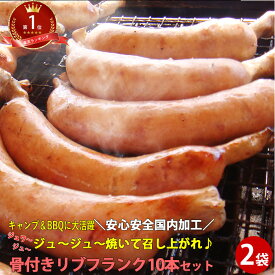 リブフランク 2袋 100g10本×2袋｜バーベキュー ソーセージ　味付 骨付きソーセージ bbq キャンプ ウィンナー 1kg あらびき 祝 ギフト バーベキュー アウトドア 肉 ギフト 冷凍 5298 女性 グルメ おつまみ 家飲み 食べ物 SS 送料無料 春