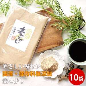 ポイント消化 麦こがし 150g×10袋 麦粉菓子 大麦 菓子 はったい粉こうせん 麦焦がし 煎り麦 香煎 むぎこがし なまため 食用 お土産 人気 粉末 無添加 お試し 送料無料 食品 お取り寄せ 食べ物