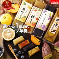 羊羹 フルーツようかん 柿羊羹・柚子羊羹・ブルーベリー羊羹からお選びください | ギフト スイーツ プレ…