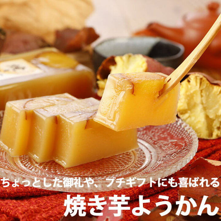 楽天市場 プチギフト 芋ようかん 焼き芋ようかん 280g 2個 メール便 羊羹 やきいも 和菓子 ギフト スイーツ いもようかん 芋ようかん お供え お盆 プレゼント アウトドア おやつ 登山 焼いもようかん お返し お試し 送料無料 グルメ 食べ物 ポイント消化 こんにゃく屋