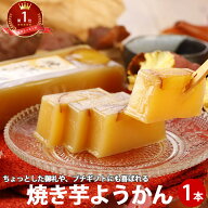 羊羹 芋ようかん 焼き芋ようかん 280g | 芋1本 やきいも 和菓子 芋 スイーツ いもようかん さつまいも 焼…
