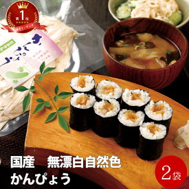 国産 無漂白かんぴょう 30g×2袋 | 干ぴょう 干瓢 お試し 保存食 乾物 煮物 干瓢巻 和食 ヘルシー 5298 女性グルメ 義理 自分 友達 ポイント消化 常温保存 送料無料 メール便 ギフト 珍しい 敬老の日
