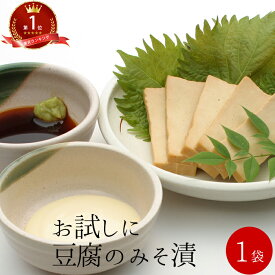 お試し 漬物 豆腐のみそ漬け 1袋 | 豆腐の味噌漬 味噌漬 味噌漬け豆腐 お漬け物 珍味 通販 祝 ギフト ご飯のお供 つけもの とうふ tofu 女性 酒の肴 グルメ 食べ物 ポイント消化 つまみ 1000円ポッキリ 送料無料 メール便 差し入れ 珍しい 常温保存可 ホワイトデー