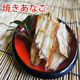 焼きあなご 85g | 珍味 登山 おやつ bbq アウトドア 乾物 つまみ 穴子 海鮮加工品 祝 ギフト 5298 女性 グルメ 義理 自分 友達 食べ物 ポイント消化 常温保存 送料無料 メール便 ギフト お試し 差し入れ 珍しい 常温保存可 お歳暮