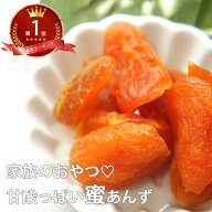 蜜アンズ 200g| あんず みつあんず アプリコット 蜜杏 ドライフルーツ 通販 お試し カラモモ 訳あり 果物…