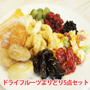ドライフルーツ セット よりどり 5点 チョイスセット 祝 お土産 プレゼント 通販選べる 詰め合わせ 果物 食べ物 ギフト 祝 仏事 ギフト 退職祝 食品 スイーツ 5298 女性 グルメ 送料無料 ギフト